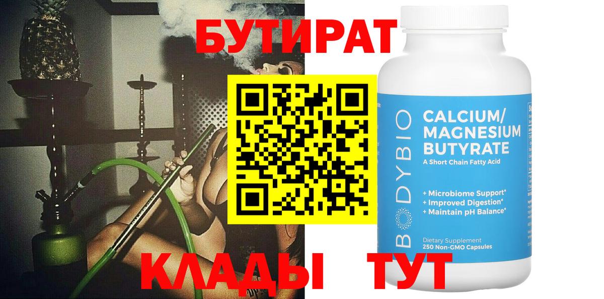БУТИРАТ  Вход с VPN  Королёв  БУТИРАТ бутик 